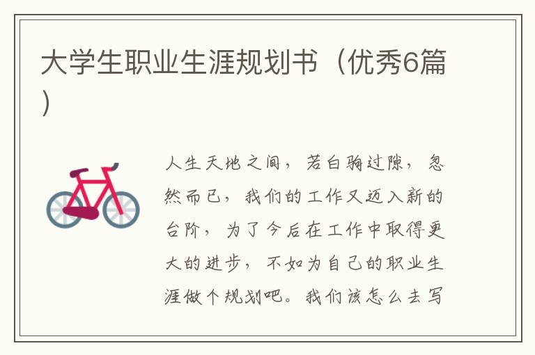 大学生职业生涯规划书（优秀6篇）
