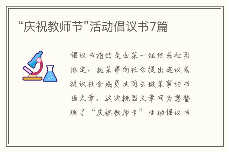 “庆祝教师节”活动倡议书7篇
