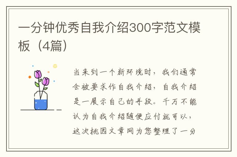 一分钟优秀自我介绍300字范文模板（4
