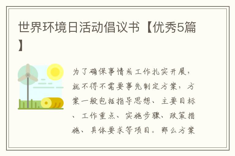世界环境日活动倡议书【优秀5篇】