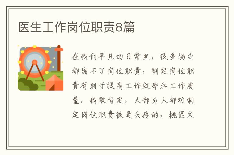 医生工作岗位职责8篇