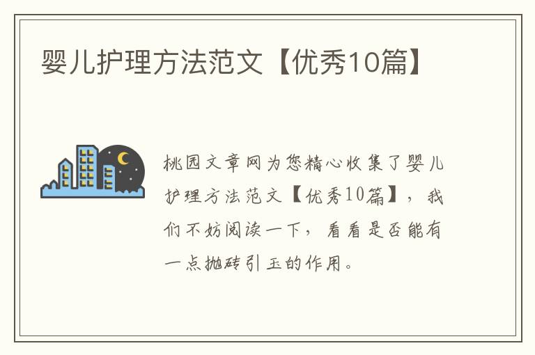 婴儿护理方法范文【优秀10篇】