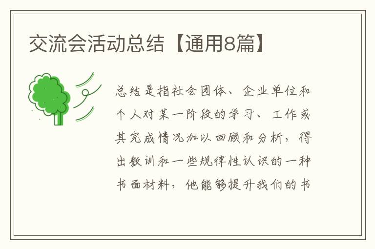 交流会活动总结【通用8篇】