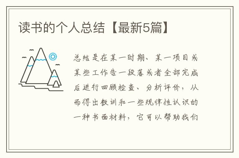 读书的个人总结【最新5篇】