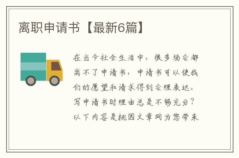 离职申请书【最新6篇】