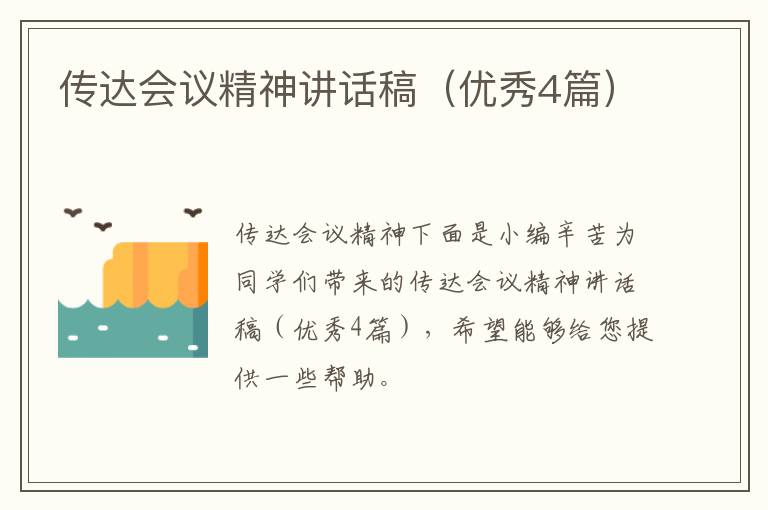 传达会议精神讲话稿（优秀4篇）