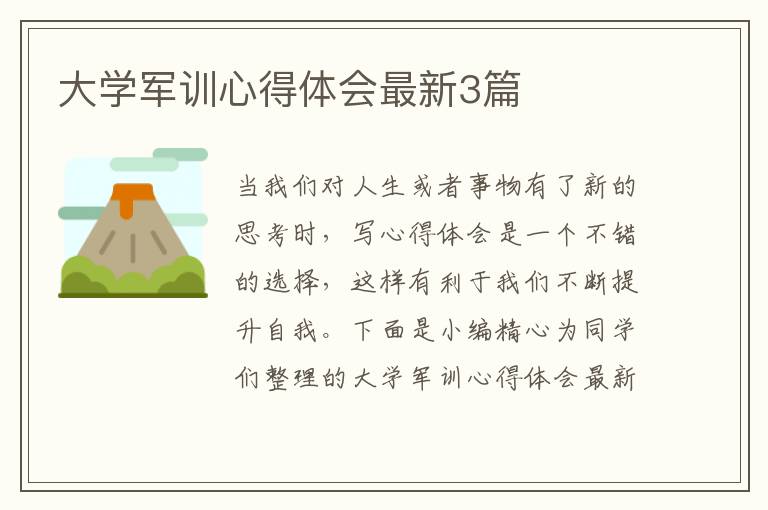 大学军训心得体会最新3篇