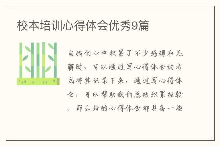 校本培训心得体会优秀9篇