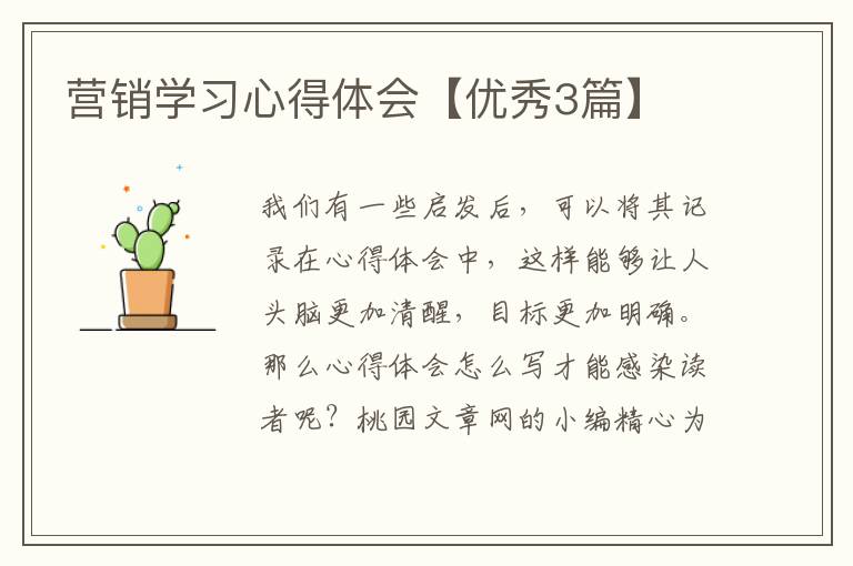 营销学习心得体会【优秀3篇】