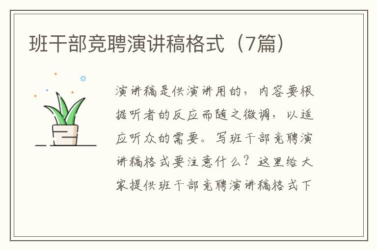 班干部竞聘演讲稿格式（7篇）