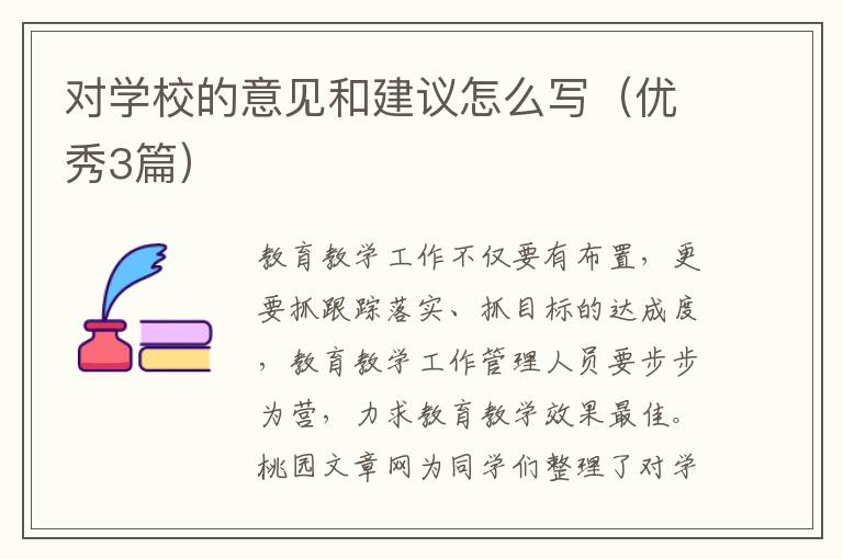 对学校的意见和建议怎么写（优秀3篇）