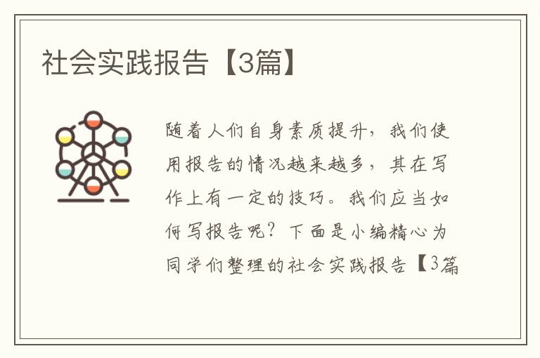 社会实践报告【3篇】