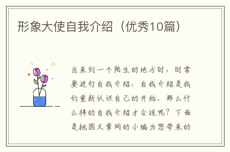 形象大使自我介绍（优秀10篇）