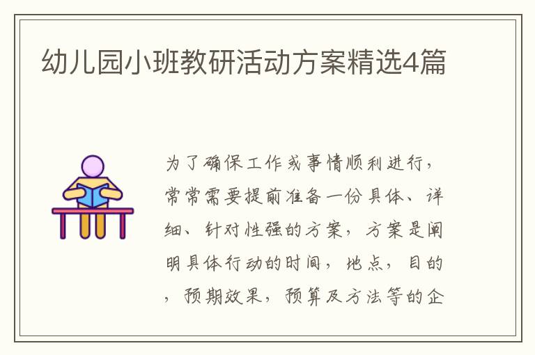 幼儿园小班教研活动方案精选4篇