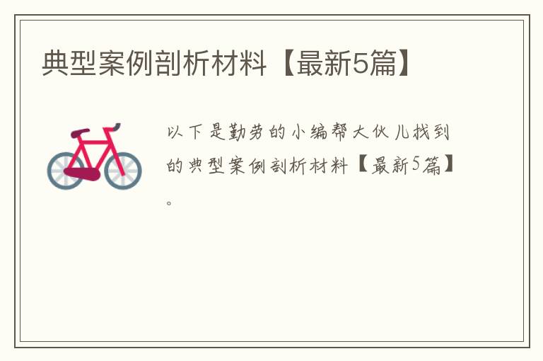典型案例剖析材料【最新5篇】