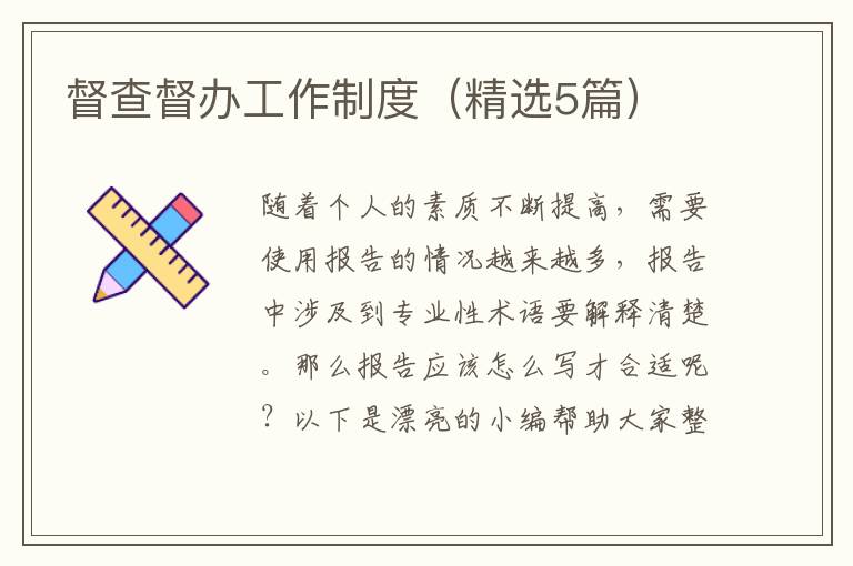 督查督办工作制度（精选5篇）