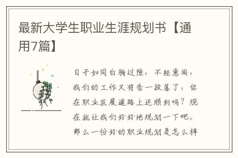 最新大学生职业生涯规划书【通用7