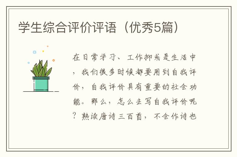 学生综合评价评语（优秀5篇）