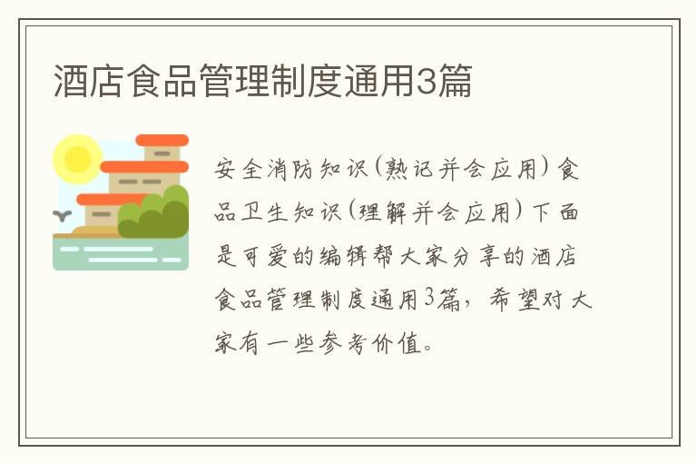 酒店食品管理制度通用3篇