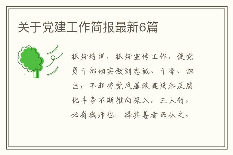 关于党建工作简报最新6篇