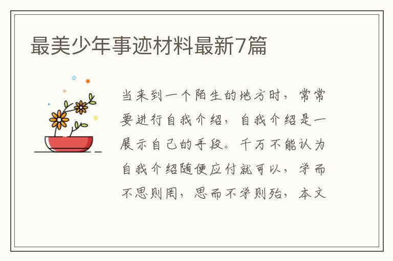 最美少年事迹材料最新7篇