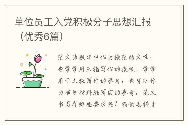 单位员工入党积极分子思想汇报（优秀6篇）