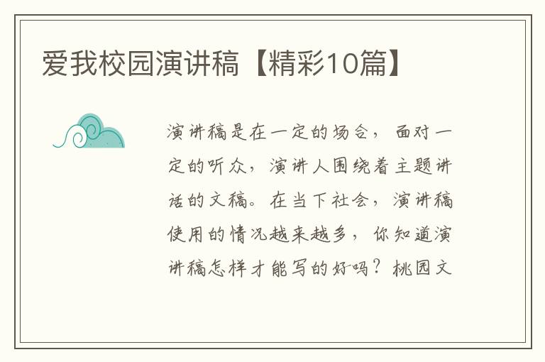 爱我校园演讲稿【精彩10篇】