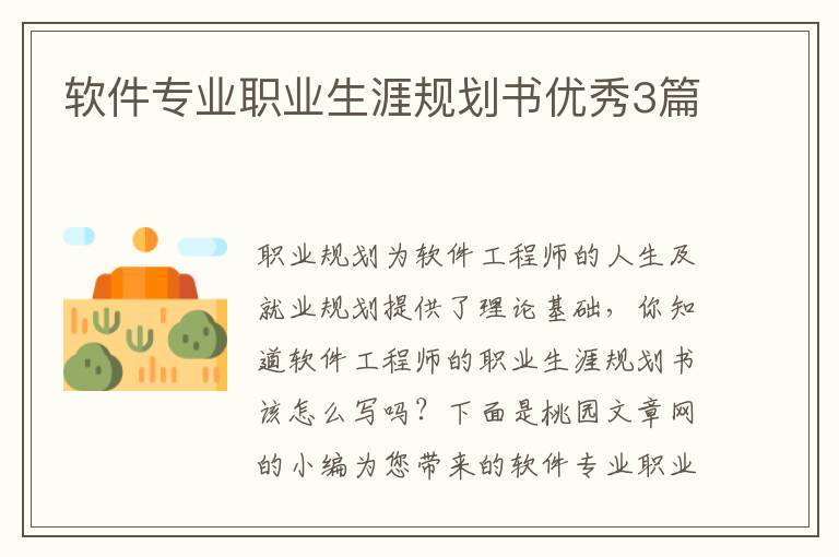 软件专业职业生涯规划书优秀3篇
