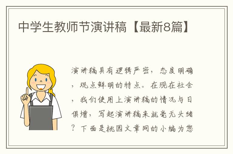 中学生教师节演讲稿【最新8篇】