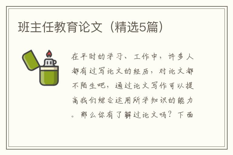 班主任教育论文（精选5篇）