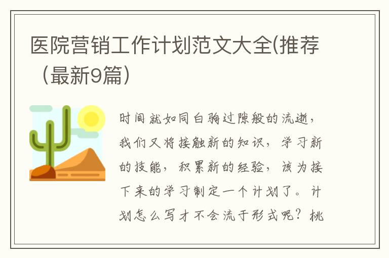医院营销工作计划范文大全(推荐（最新9篇）