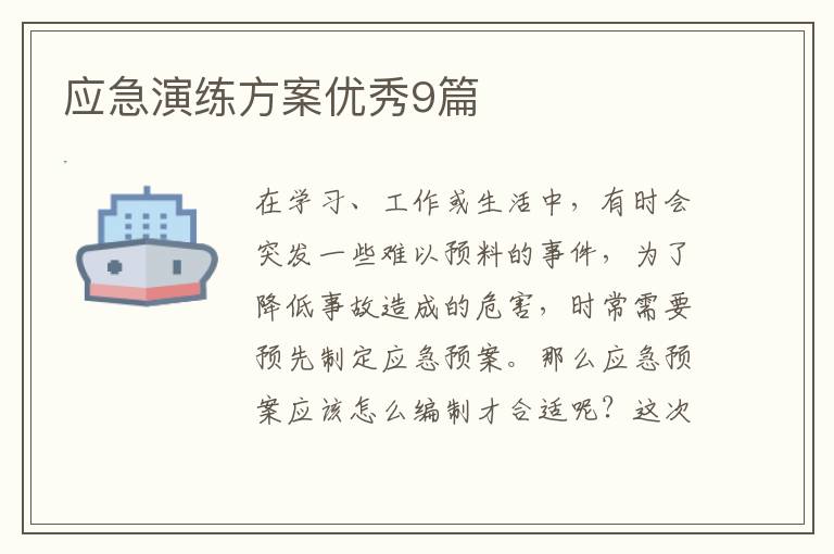 应急演练方案优秀9篇