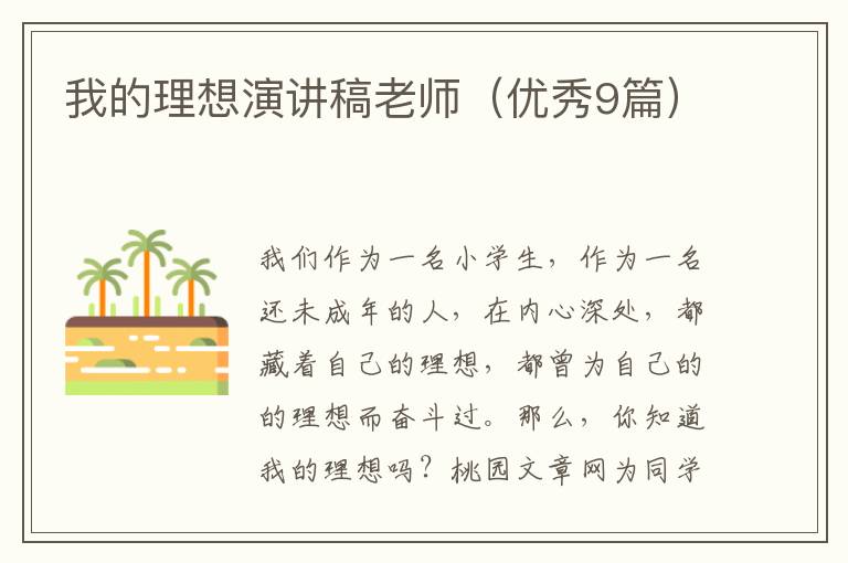 我的理想演讲稿老师（优秀9篇）