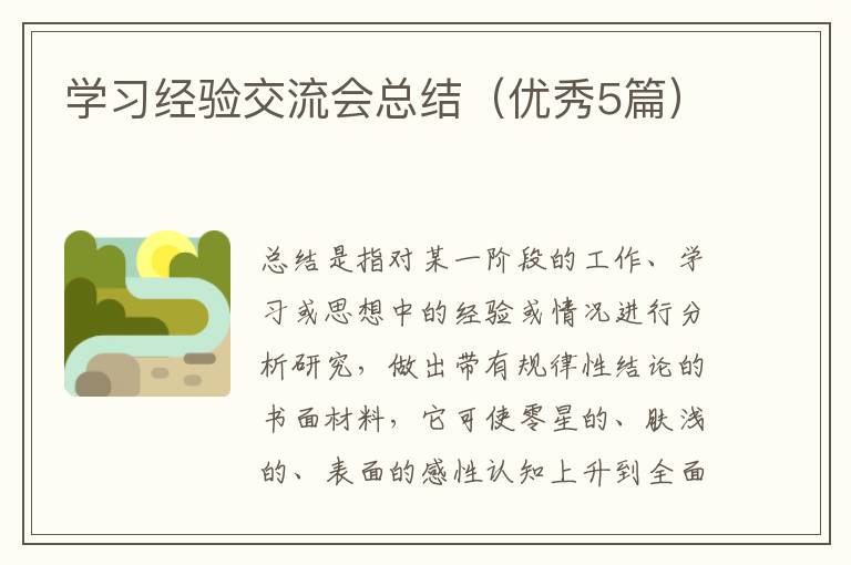 学习经验交流会总结（优秀5篇）
