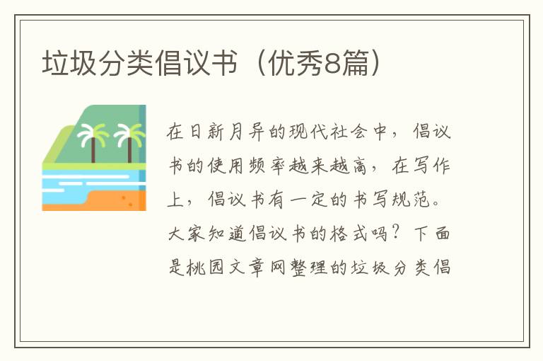 垃圾分类倡议书（优秀8篇）