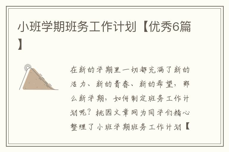 小班学期班务工作计划【优秀6篇】