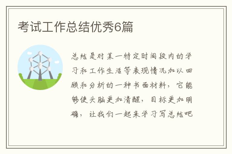 考试工作总结优秀6篇