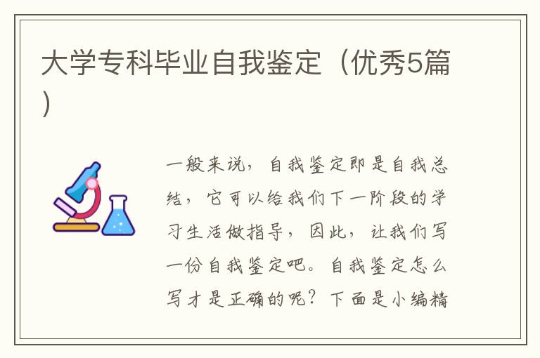 大学专科毕业自我鉴定（优秀5篇）