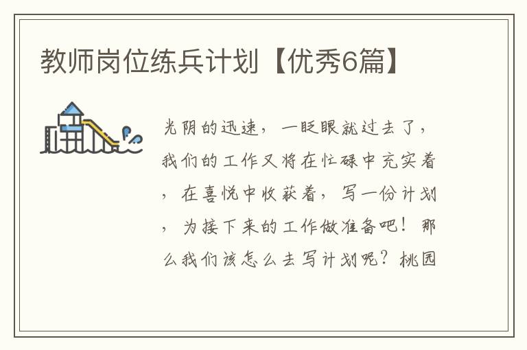 教师岗位练兵计划【优秀6篇】