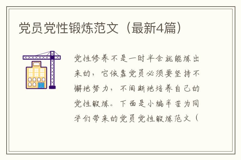 党员党性锻炼范文（最新4篇）