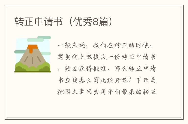 转正申请书(优秀8篇)