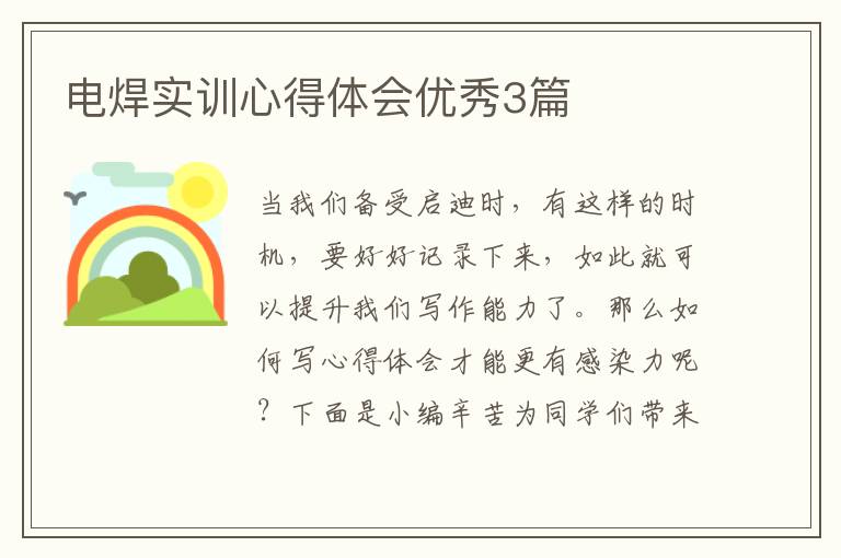 电焊实训心得体会优秀3篇