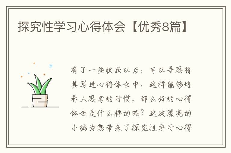 探究性学习心得体会【优秀8篇】