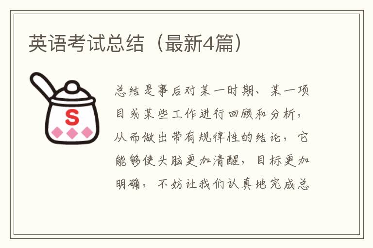 英语考试总结（最新4篇）
