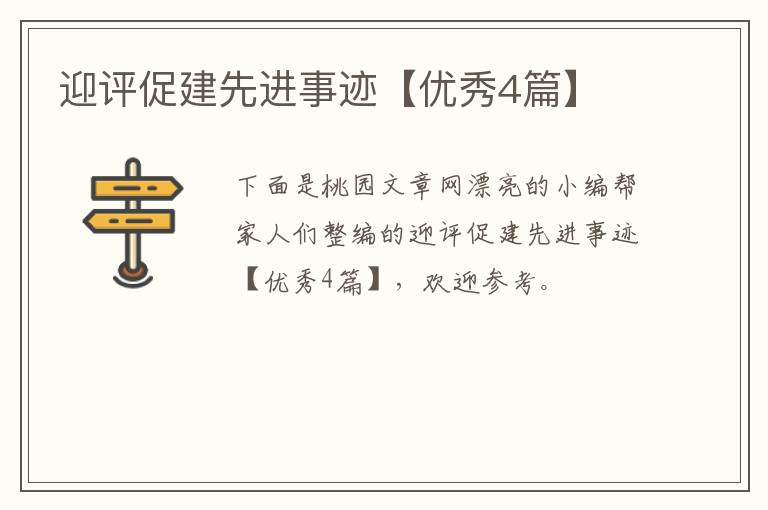 迎评促建先进事迹【优秀4篇】
