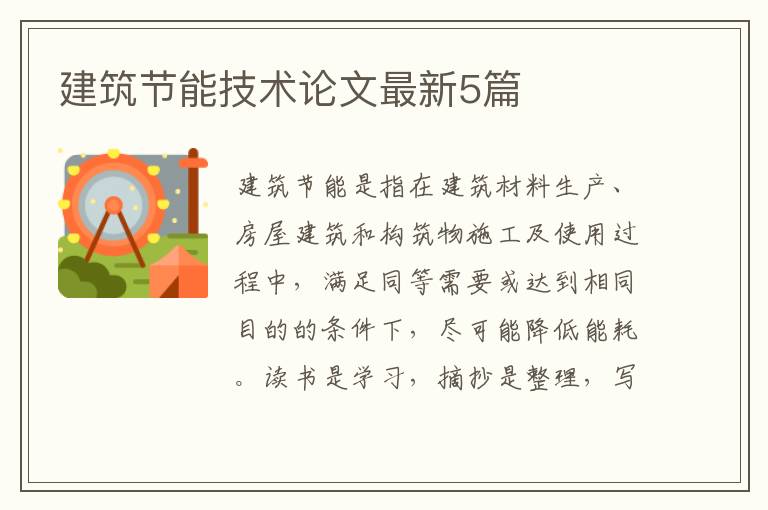 建筑节能技术论文最新5篇