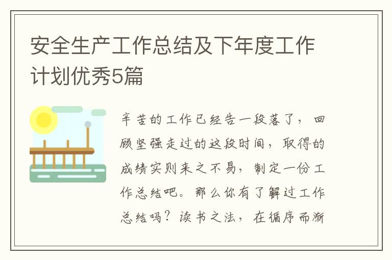 安全生产工作总结及下年度工作计划优秀5篇