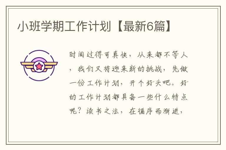 小班学期工作计划【最新6篇】
