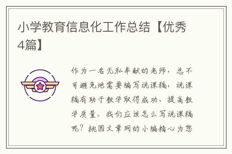 小学教育信息化工作总结【优秀4篇