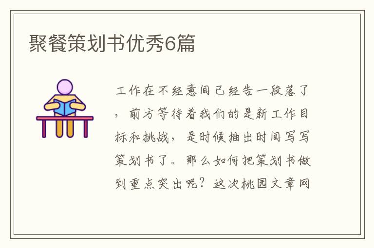 聚餐策划书优秀6篇